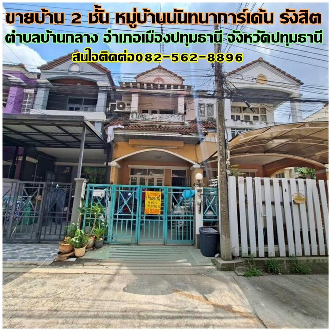 ขายบ้าน 2 ชั้น หมู่บ้านนันทนาการ์เด้น รังสิต