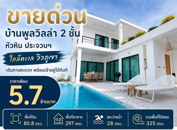 ขายด่วน ลดเหลือ 5.7 ล้าน บ้านพูลวิลล่า 2 ชั้น หัวหิน ประจวบฯ ใกล้ทะเล วิวภูเขา เดินทางสะดวก พร้อม