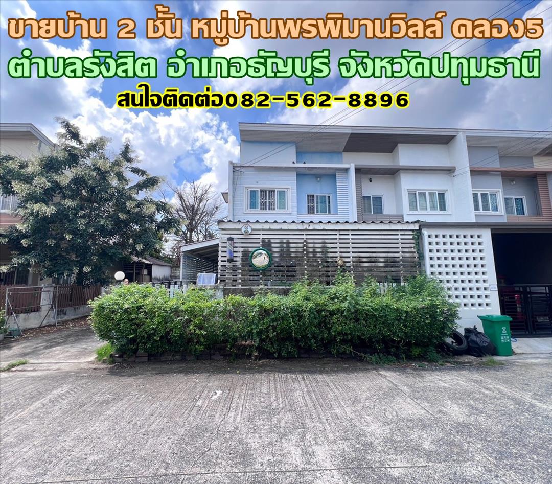 ขายบ้าน 2 ชั้น หมู่บ้านพรพิมานวิลล์ คลอง5 ธัญบุรี