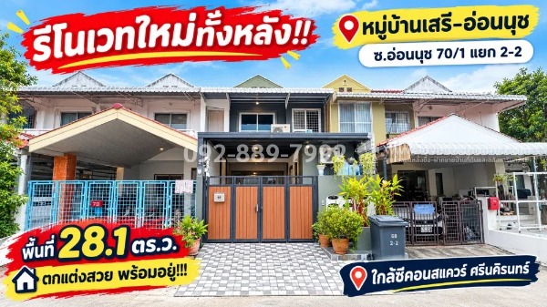 ขายทาวน์เฮ้าส์ 2 ชั้น ย่านอ่อนนุช-ศรีนครินทร์ ซอยอ่อนนุช 70/1 แยก 2-2 หมู่บ้านเสรี-อ่อนนุช 