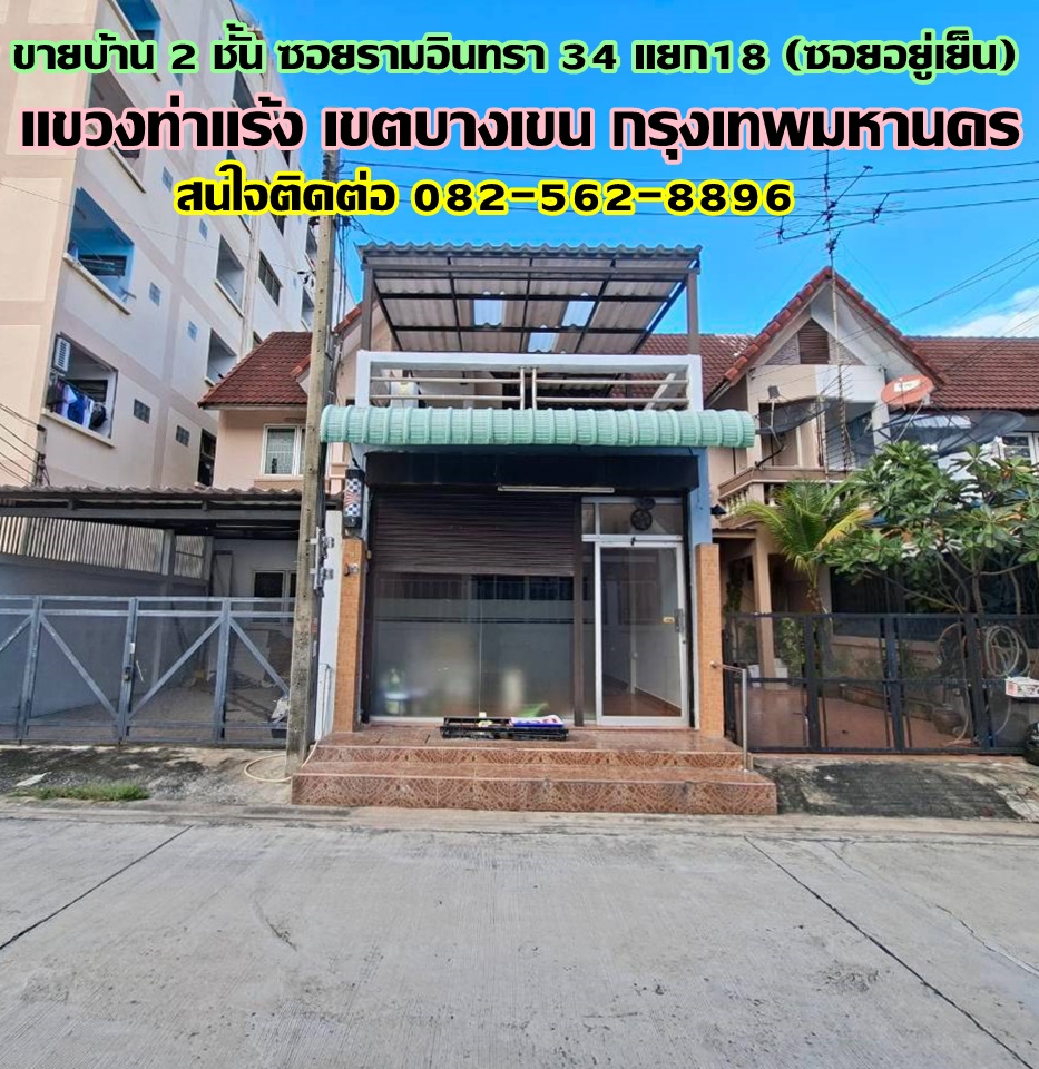 ขายบ้าน 2 ชั้น ซอยรามอินทรา34 แยก18 (ซอยอยู่เย็น) ถนนประดิษฐ์มนูธรรม  