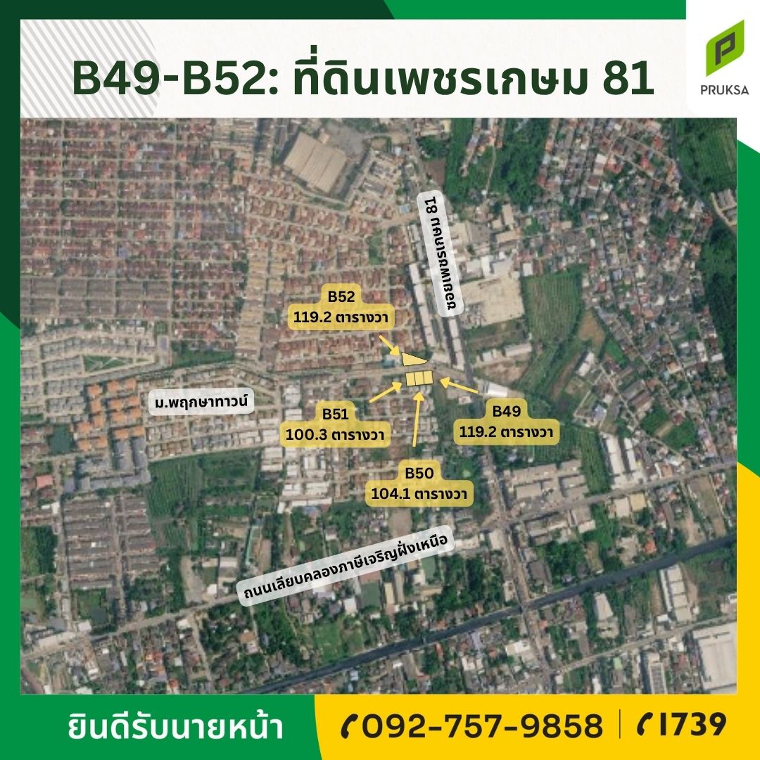 ขายที่ดิน ขายที่ดินแปลงเล็ก 4 แปลง เพชรเกษม 81 (รหัส B49-B52)