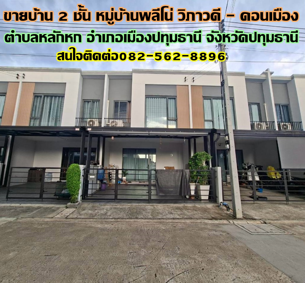 ขายบ้าน 2 ชั้น หมู่บ้านพลีโน่ วิภาวดี - ดอนเมือง