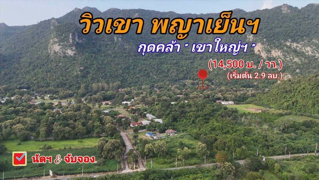 ขายที่ดินวิวภูเขา เขาใหญ่–พญาเย็น ในโครงการเขาลอย รีสอร์ท 