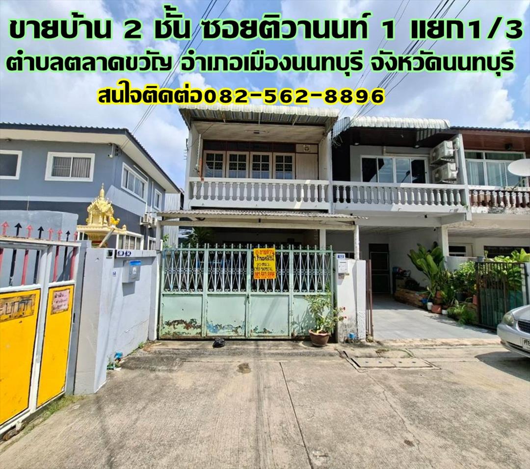 ขายบ้าน 2 ชั้น ซอยติวานนท์1 แยก1/3 ตลาดขวัญ นนทบุรี