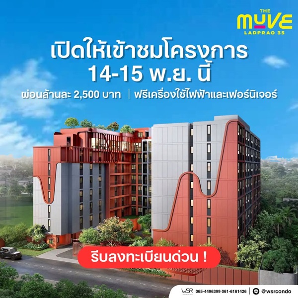 เดอะ มูฟ ลาดพร้าว 35 Pre-Sale 14 –15 พ.ย.69 รอบ VVIP! ฟรีเฟอร์นิเจอร์และเครื่องใช้ไฟฟ้า