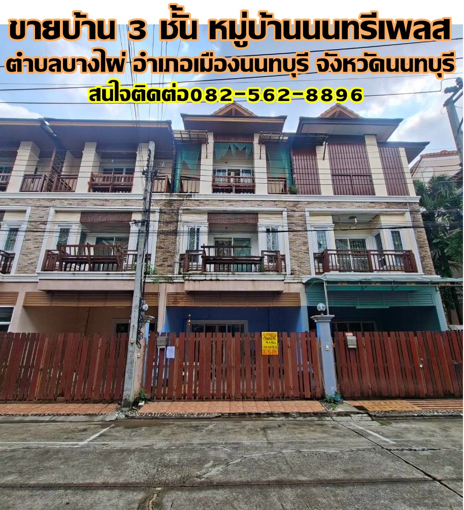 ขายบ้าน 3 ชั้น หมู่บ้านนนทรีเพลส บางไผ่ เมืองนนทบุรี