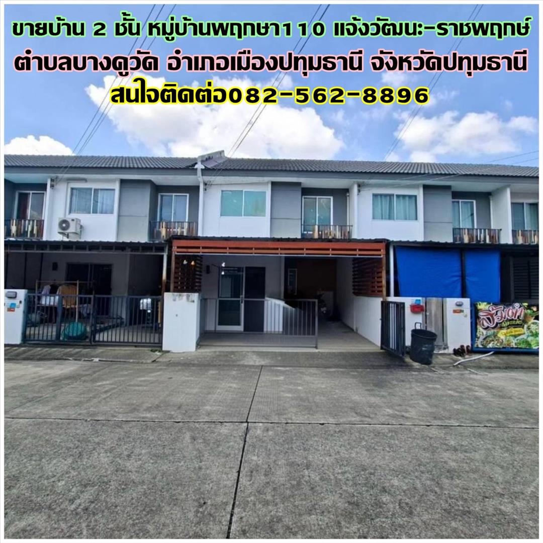 ขายบ้าน 2 ชั้น หมู่บ้านพฤกษา110 แจ้งวัฒนะ-ราชพฤกษ์   