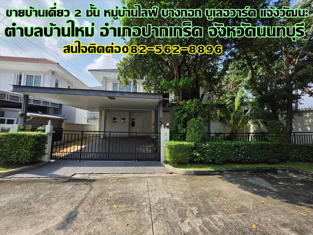 ขายบ้านเดี่ยว 2 ชั้น หมู่บ้านไลฟ์ บางกอก บูเลอวาร์ด แจ้งวัฒนะ 