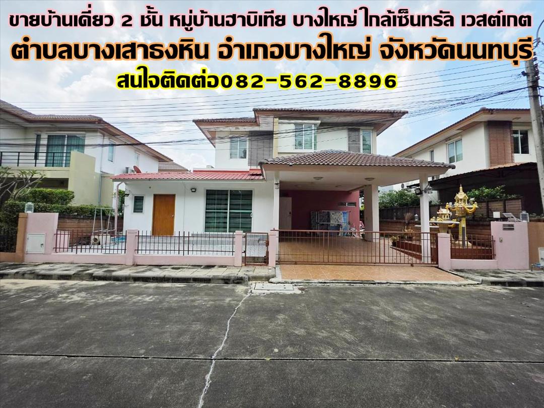 ขายบ้านเดี่ยว 2 ชั้น หมู่บ้านฮาบิเทีย บางใหญ่ ใกล้เซ็นทรัล เวสต์เกต