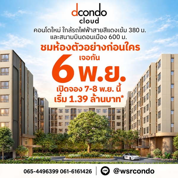 dcondo cloud Don Mueang คอนโดใกล้สนามบินดอนเมือง 600 ม. ติดถนนวิภาวดี–รังสิต โทร 0655639565